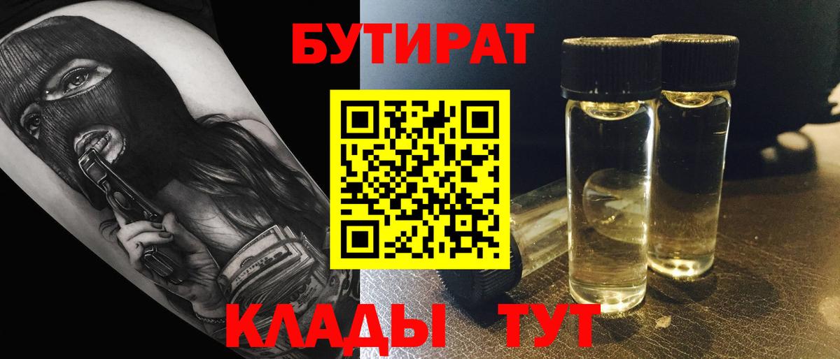 Бутират  БУТИРАТ BDO 33%  Вход с VPN  Надым 